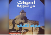 (Voices from Syria) A book by Canadian researcher Mark Taliano documenting the role of America and its allies in sparking war and supporting terrorists/SANA